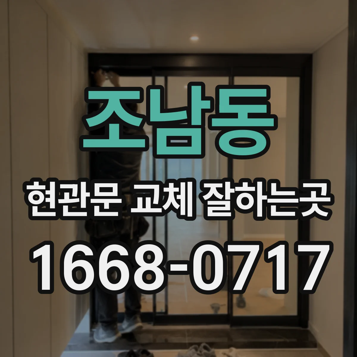 조남동 현관문 교체 잘하는곳