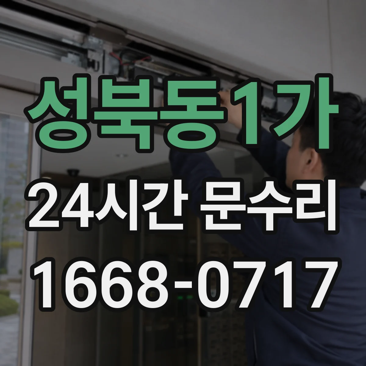 성북동1가 24시간 문수리