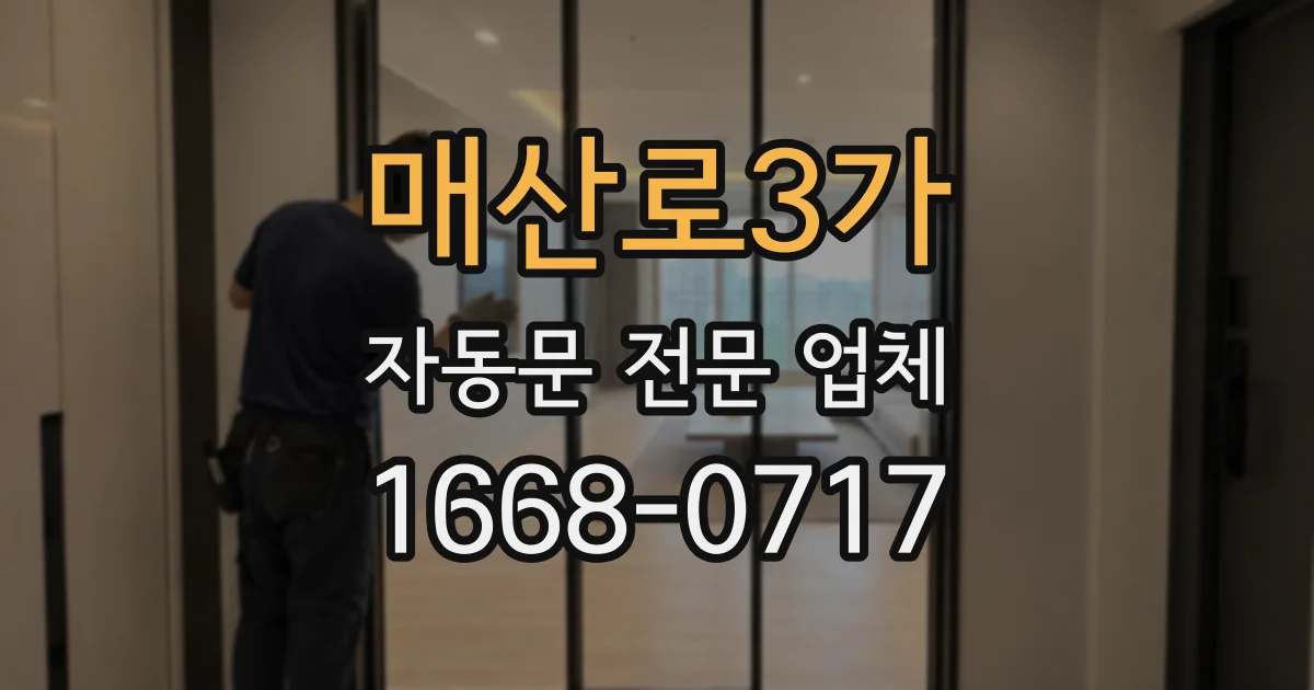 매산로3가 자동문 전문 업체