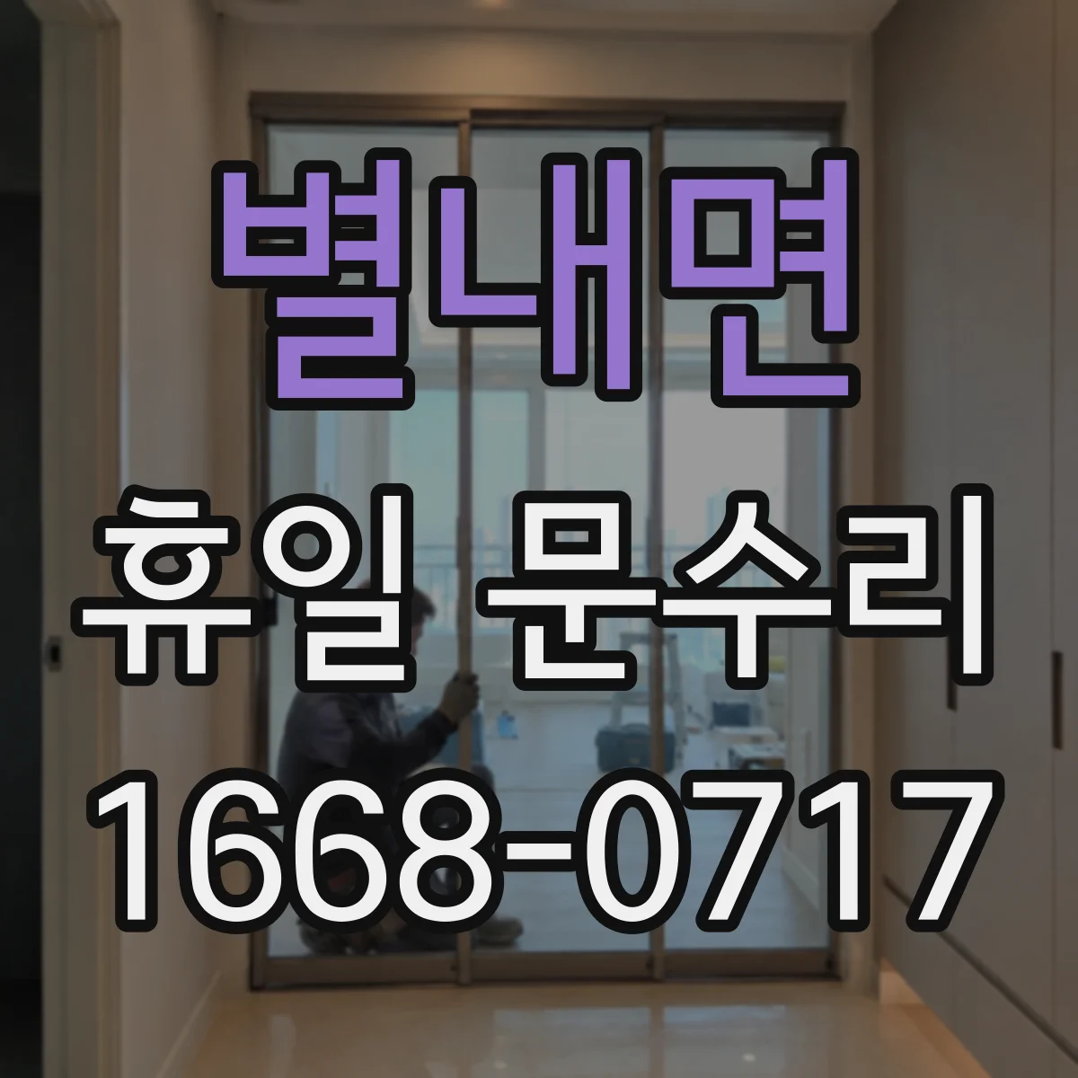 별내면 휴일 문수리