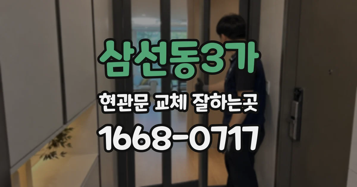 삼선동3가 현관문 교체 잘하는곳