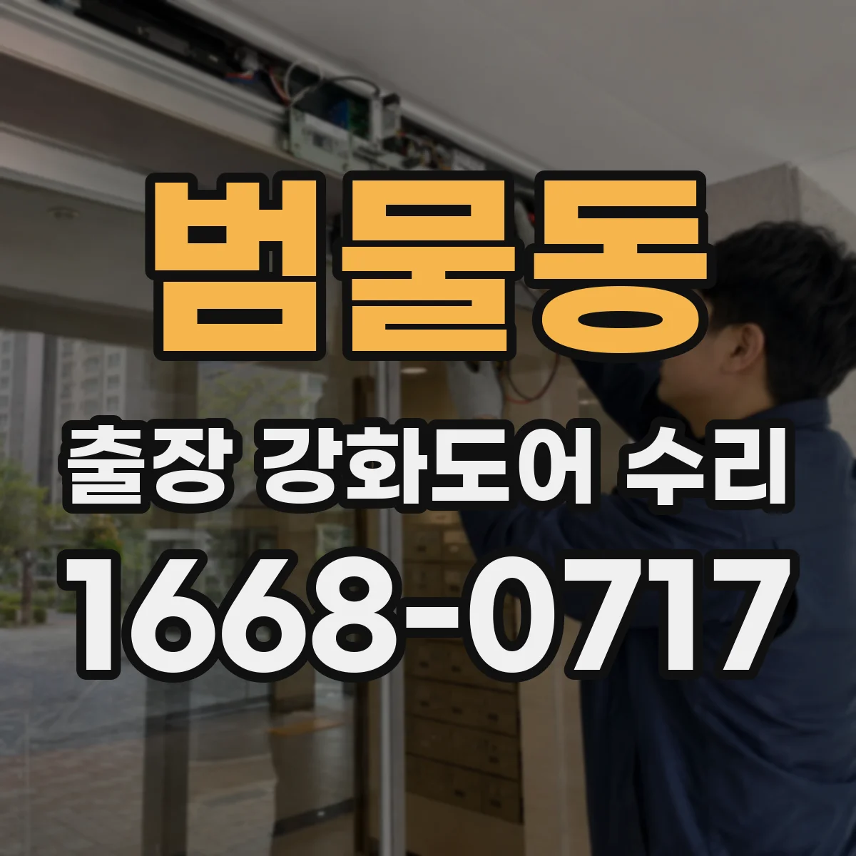 범물동 출장 강화도어 수리
