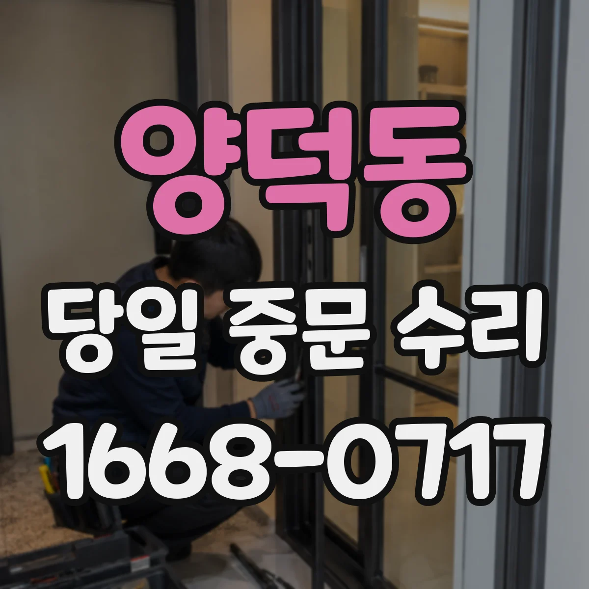 양덕동 당일 중문 수리