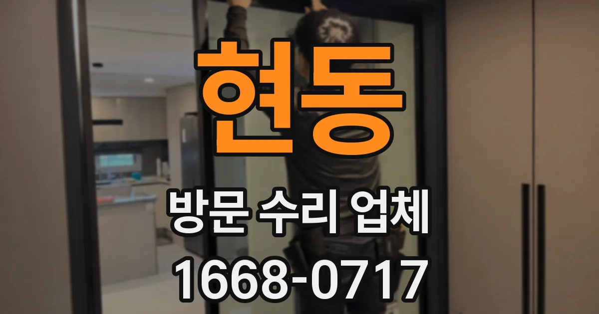 현동 방문 수리 업체
