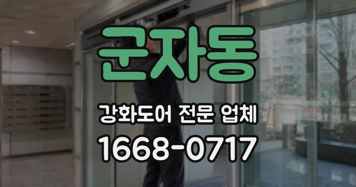 군자동 강화도어 전문 업체