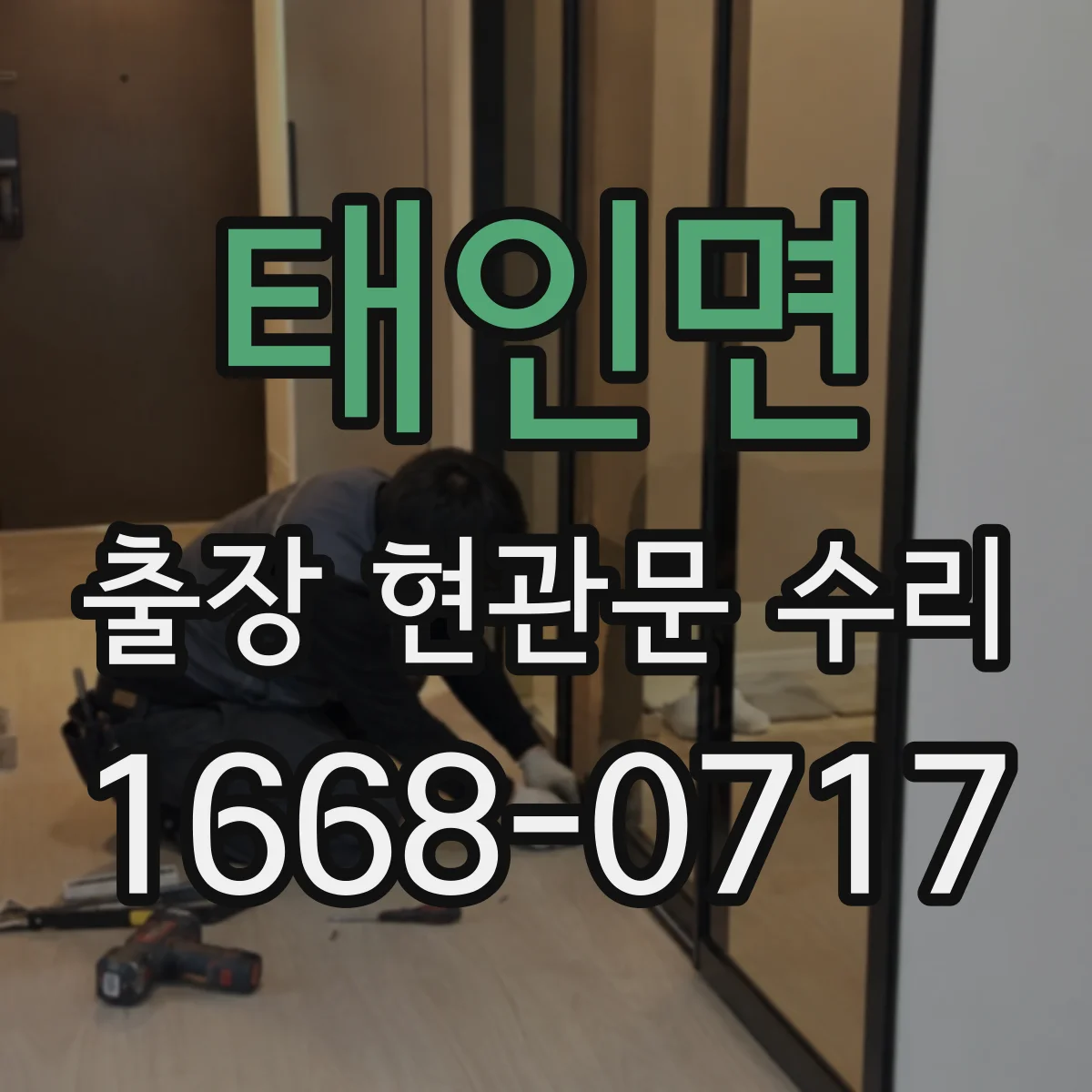 태인면 출장 현관문 수리 전 사진 촬영 포인트와 보내는 요령