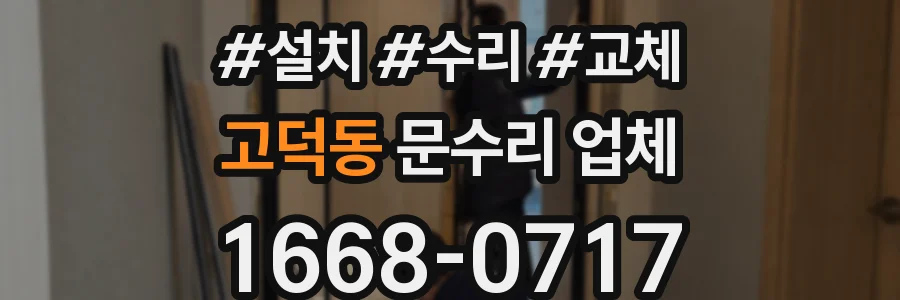 고덕동 문수리 업체