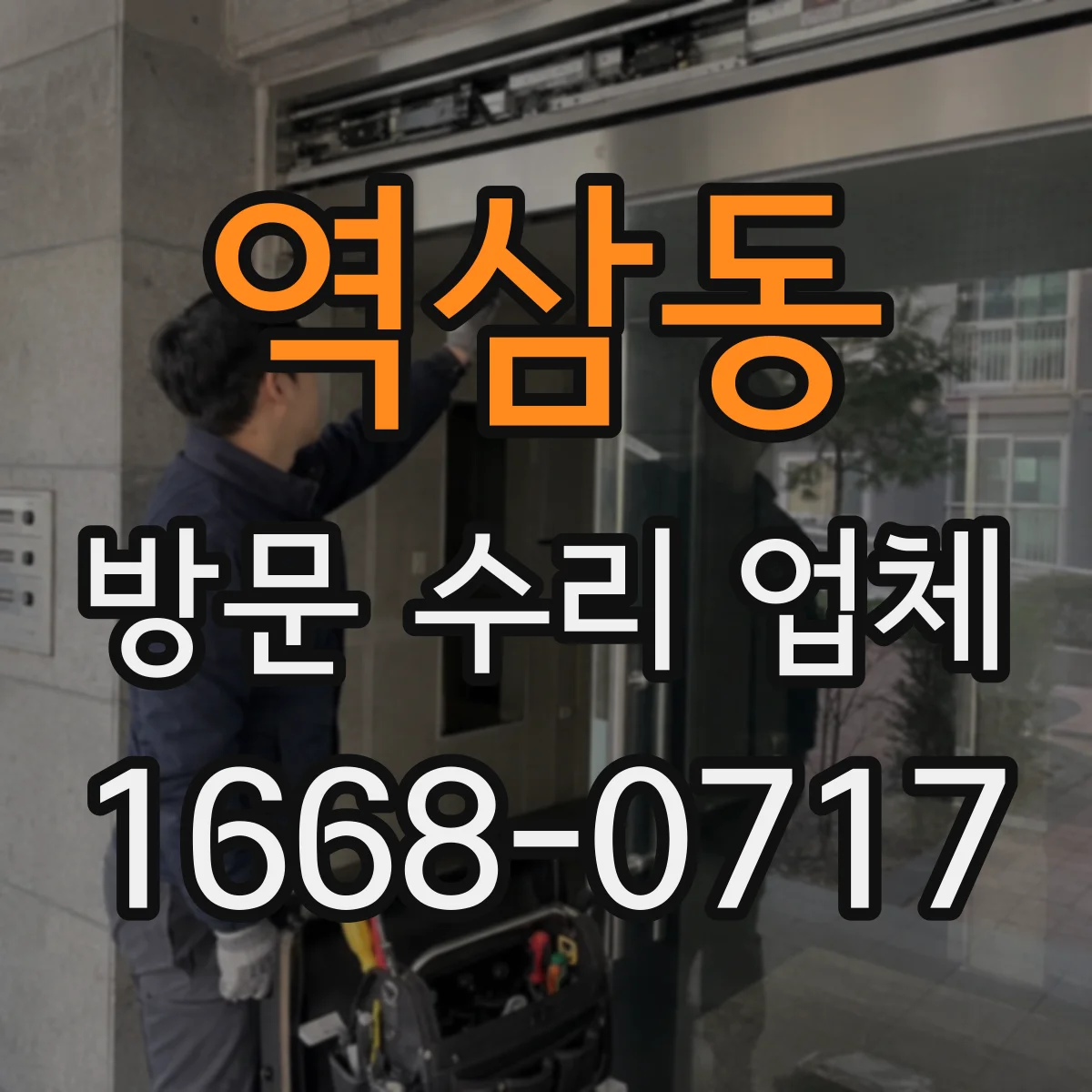 역삼동 방문 수리 업체