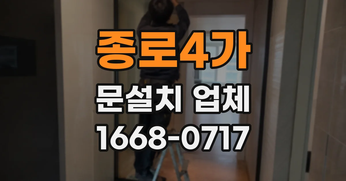 종로4가 문설치 업체