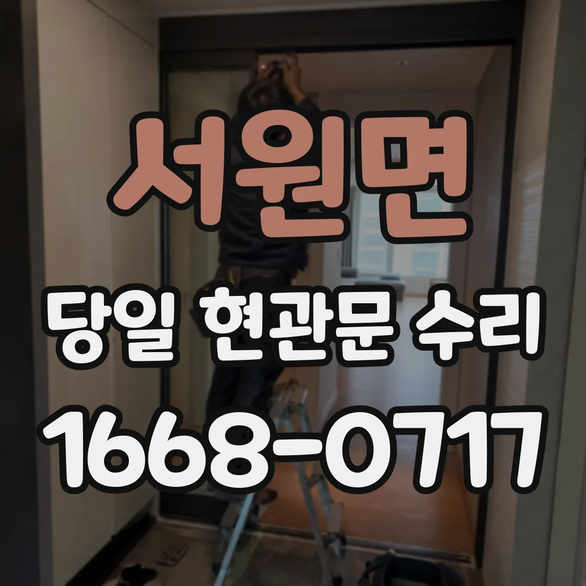 서원면 당일 현관문 수리