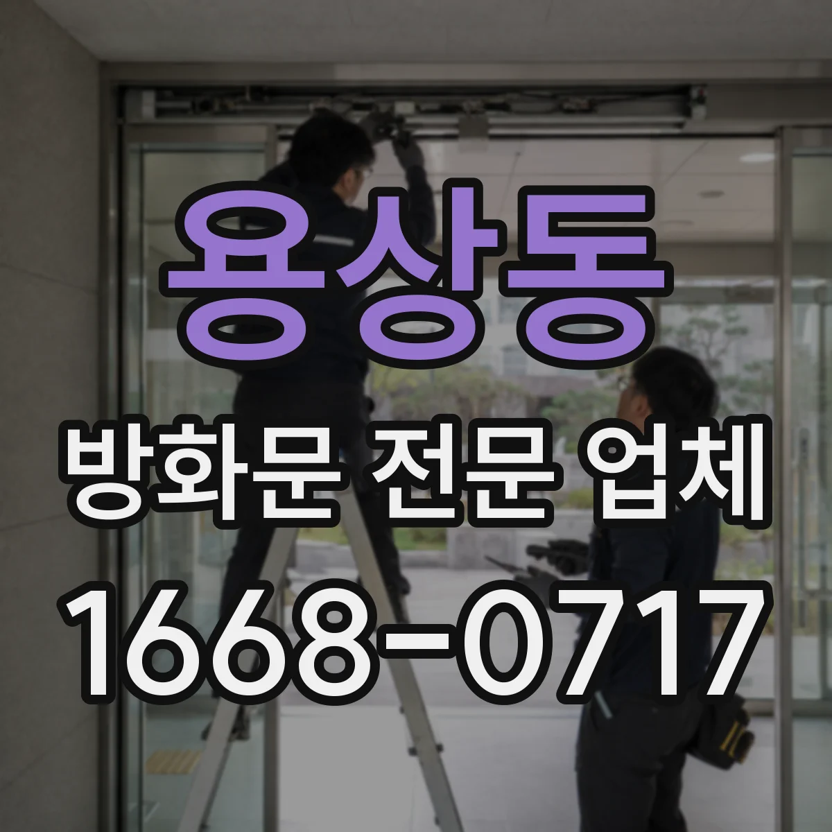 용상동 방화문 전문 업체