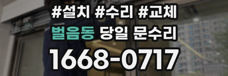 벌음동 당일 문수리