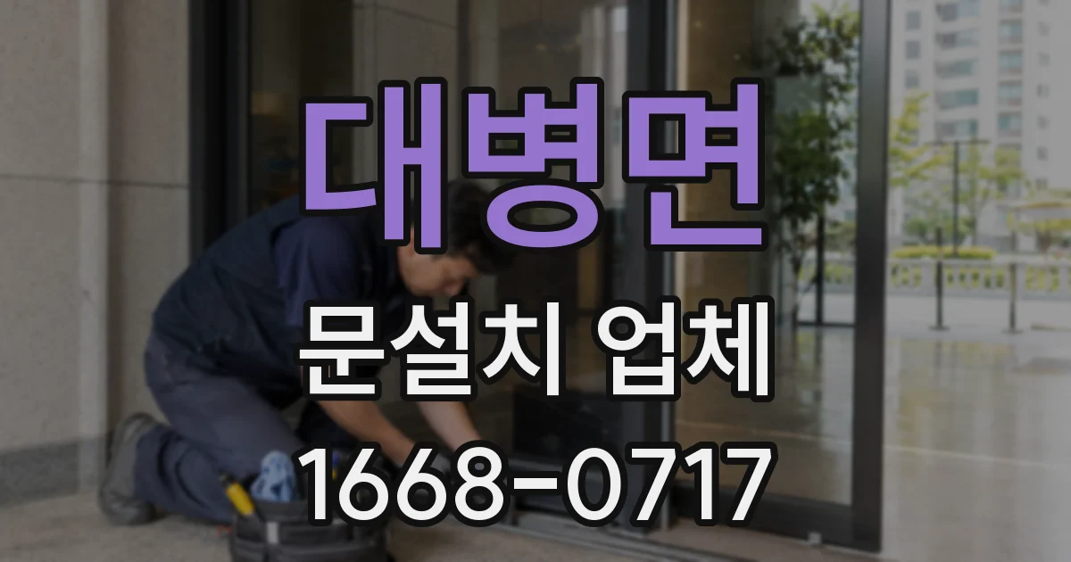 대병면 문설치 업체