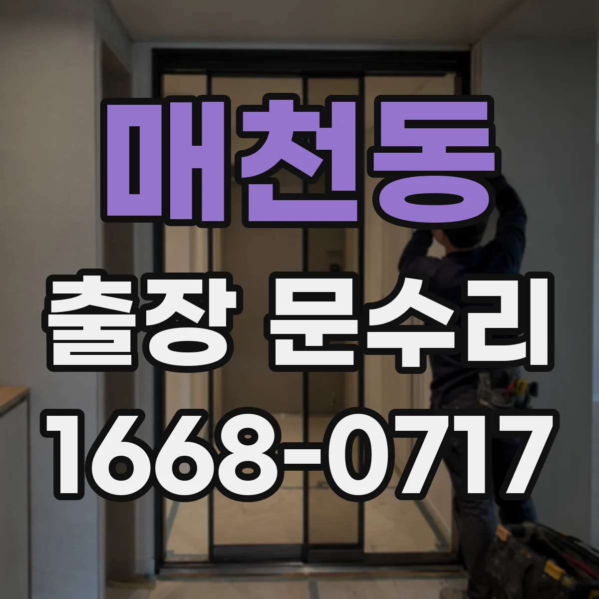 매천동 출장 문수리