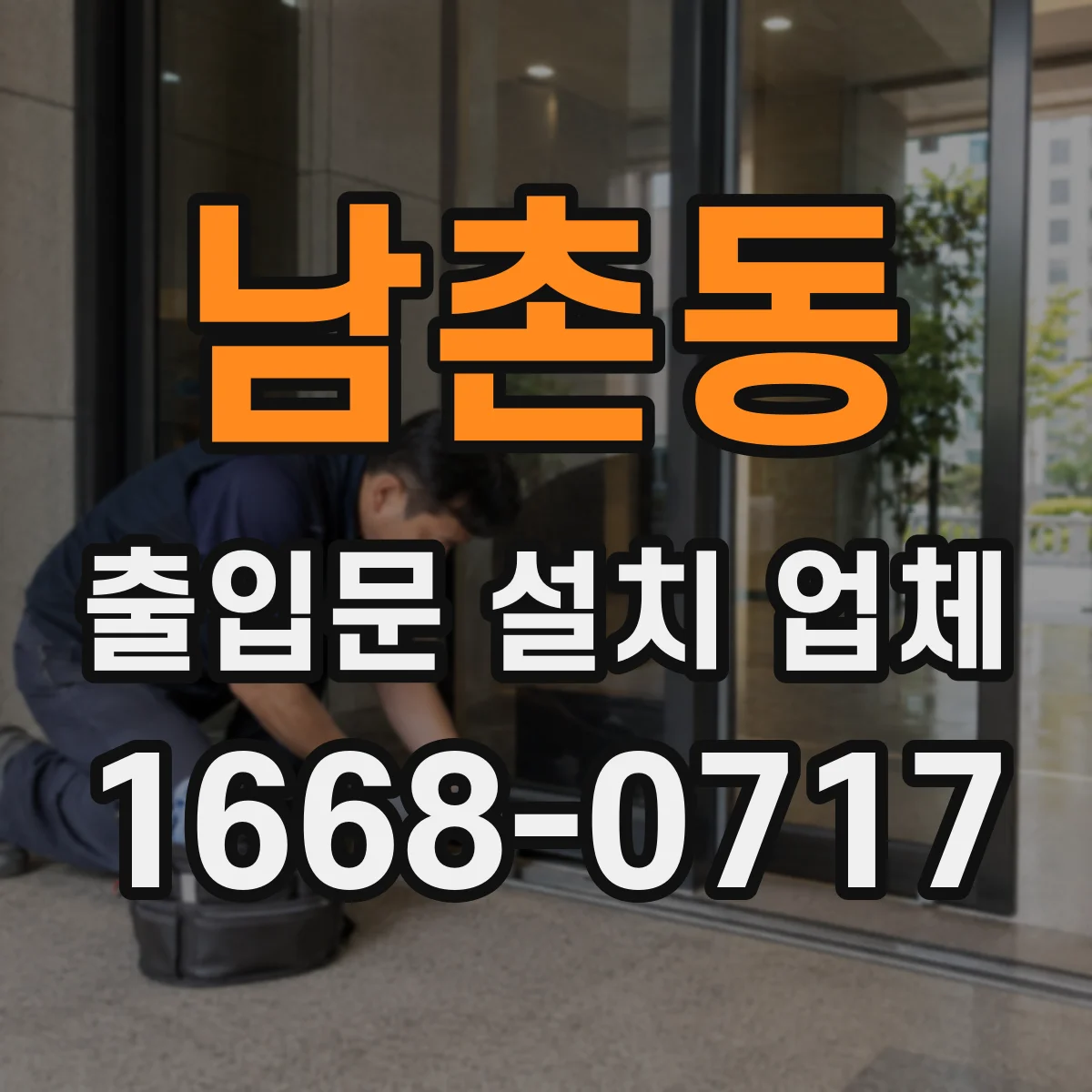 남촌동 출입문 설치 업체