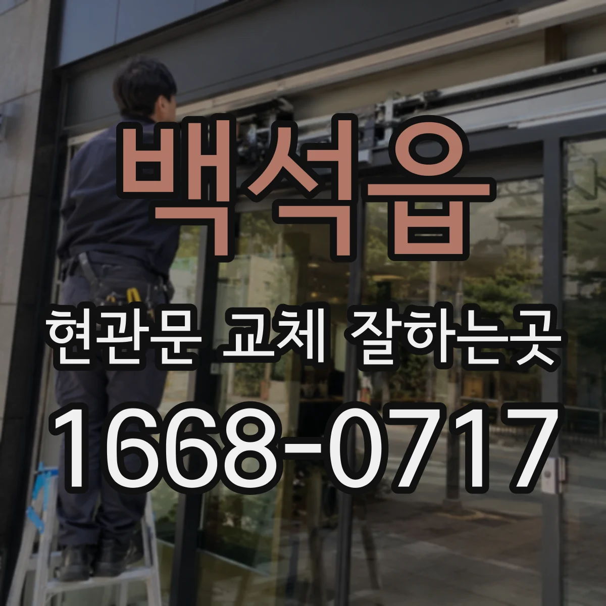 백석읍 현관문 교체 잘하는곳