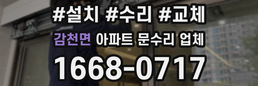 감천면 아파트 문수리 업체