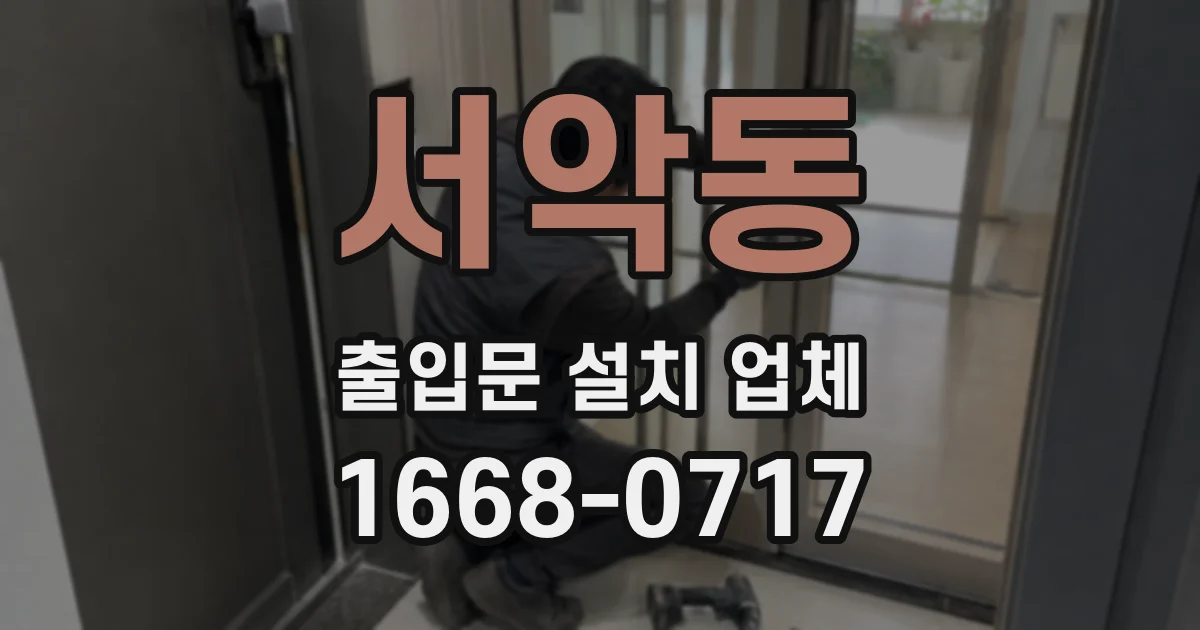 서악동 출입문 설치 업체