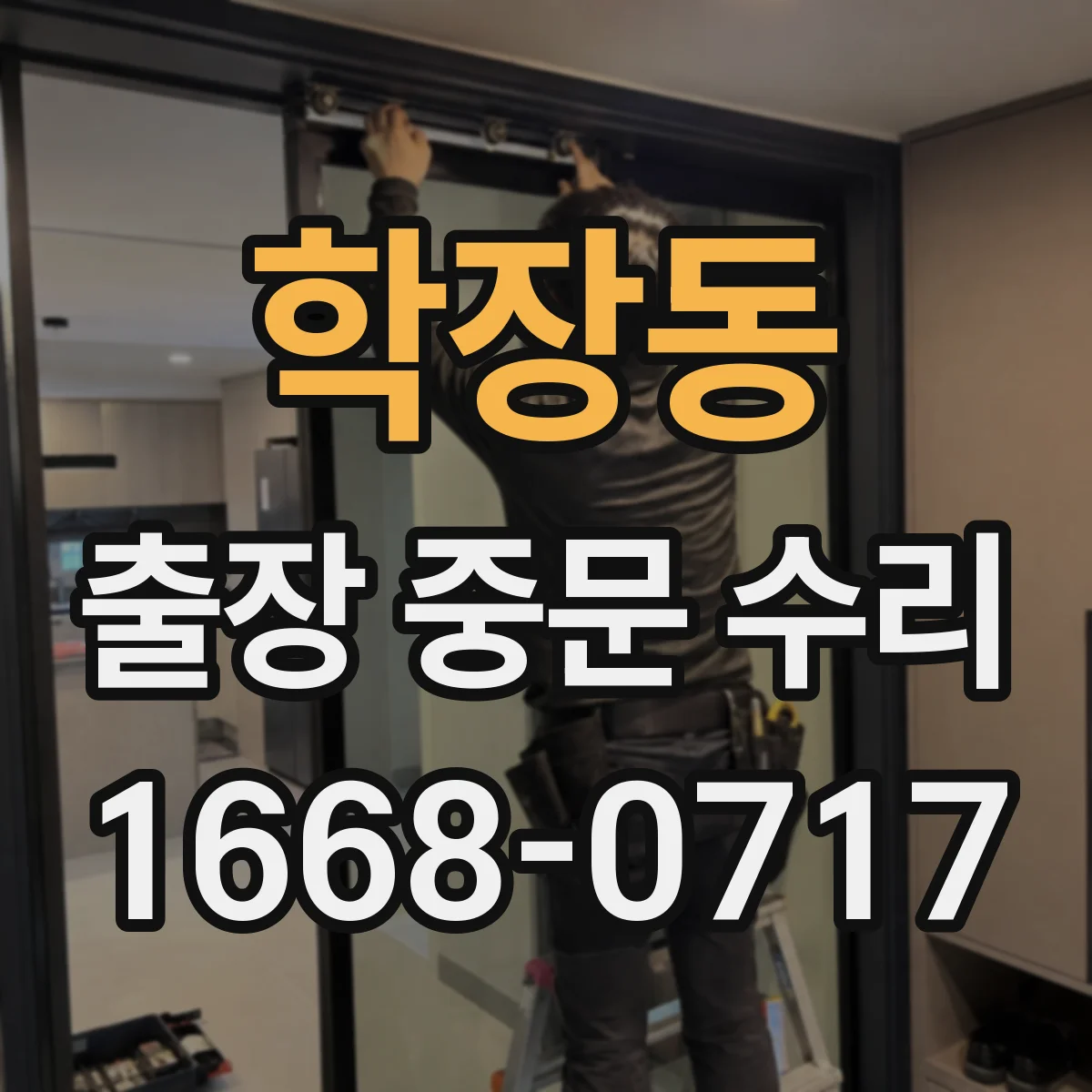 학장동 출장 중문 수리