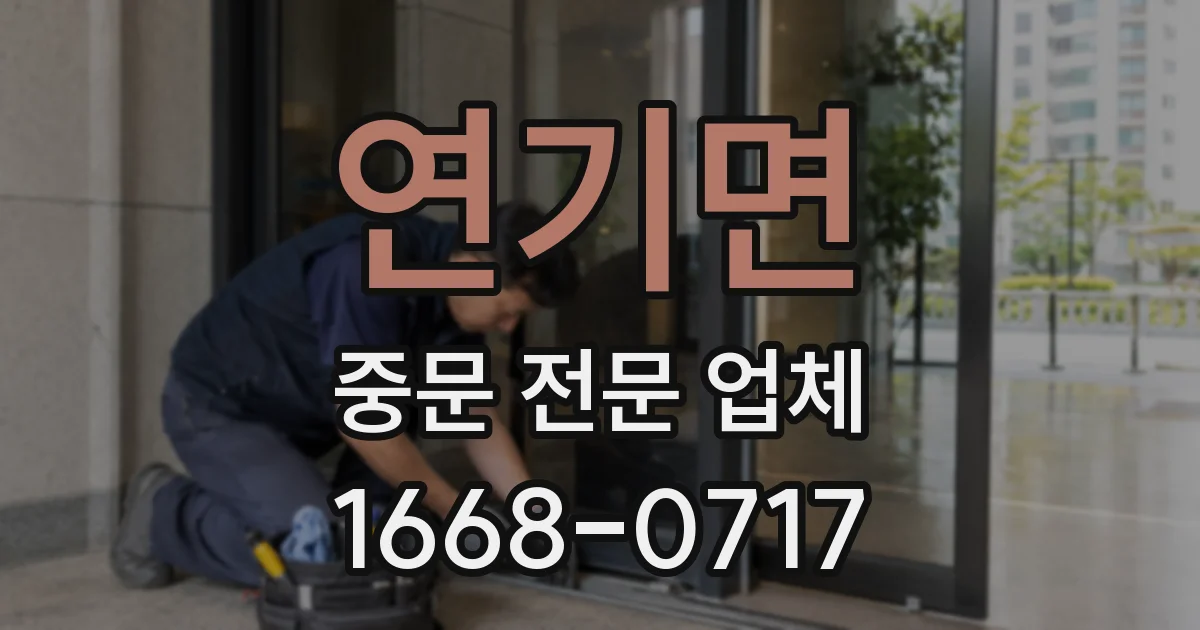 연기면 중문 전문 업체