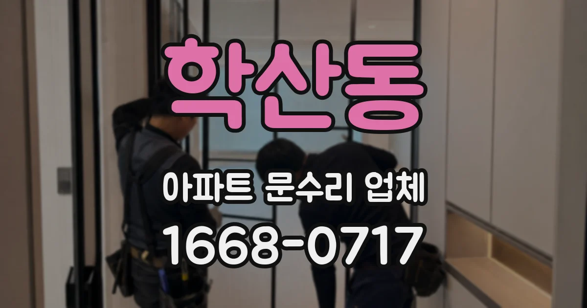 학산동 아파트 문수리 업체