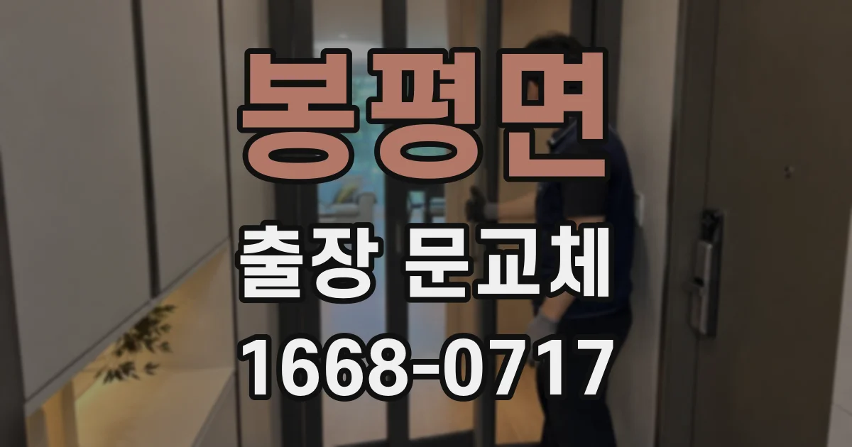 봉평면 출장 문교체