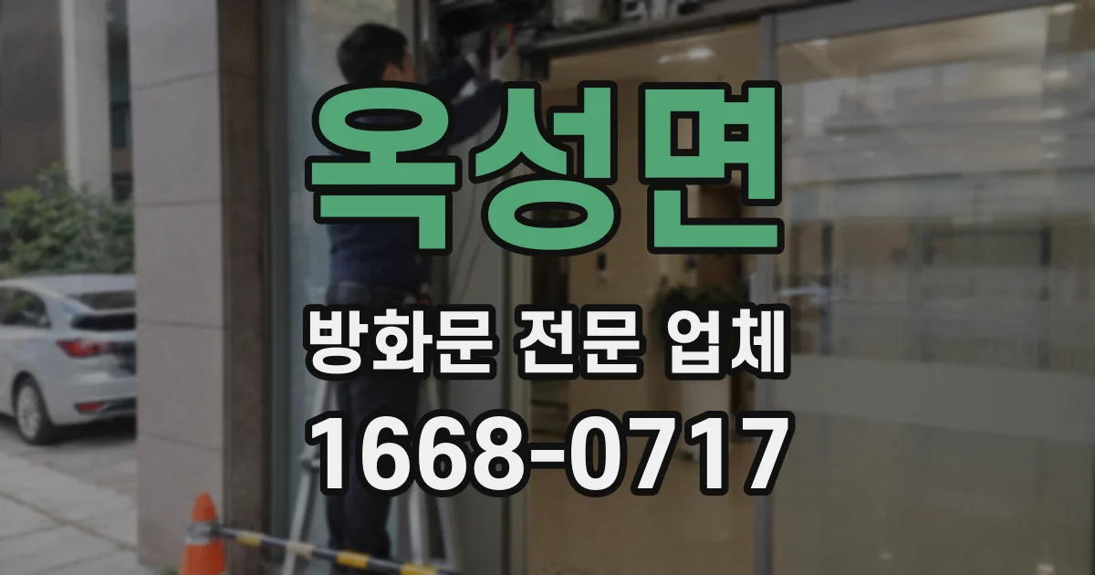 옥성면 방화문 전문 업체