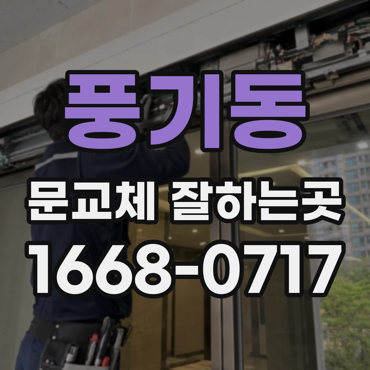 풍기동 문교체 잘하는곳