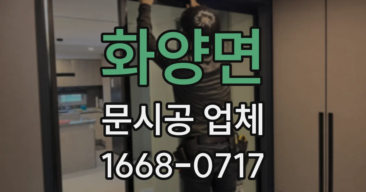 화양면 문시공 업체