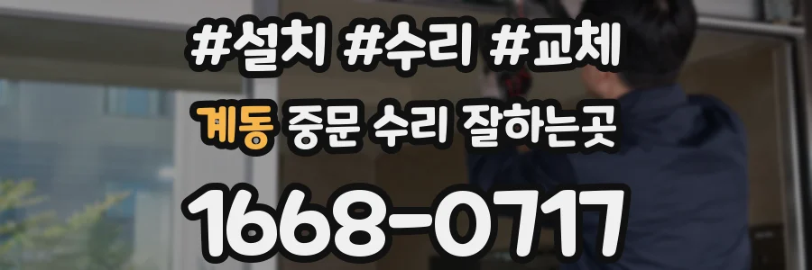 계동 중문 수리 잘하는곳