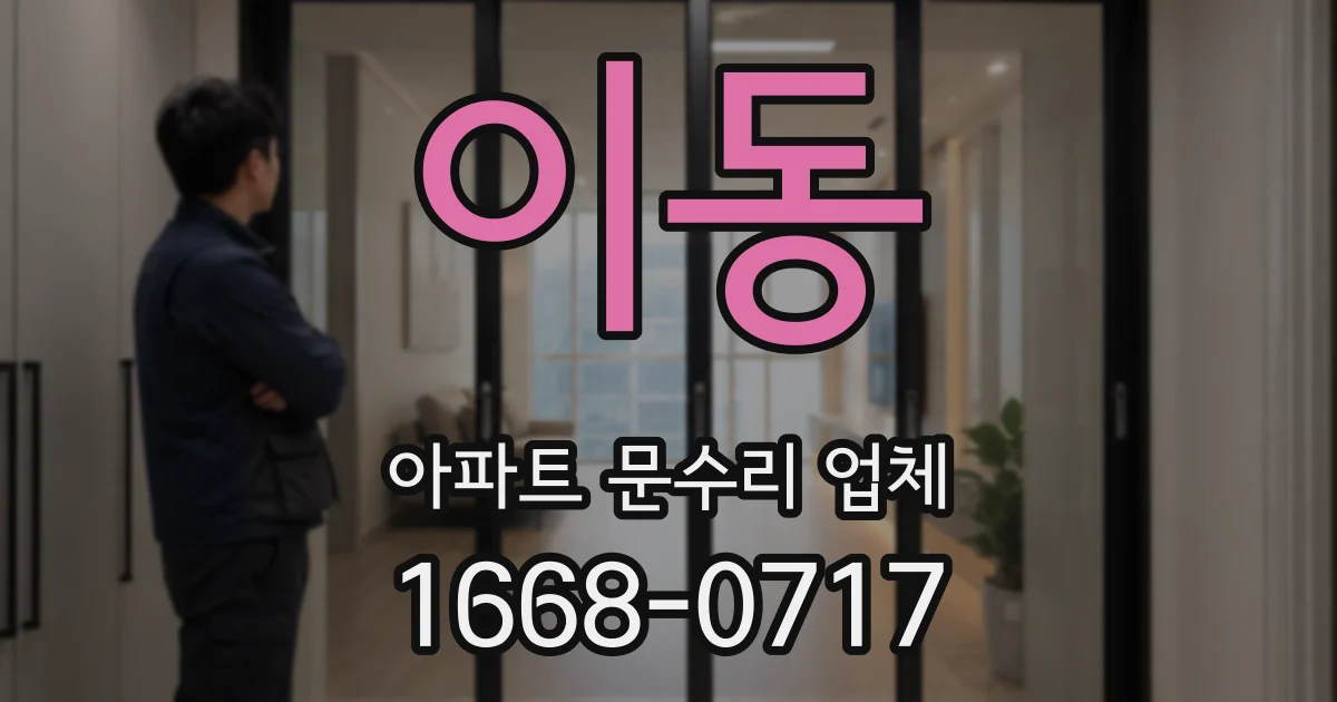 이동 아파트 문수리 업체