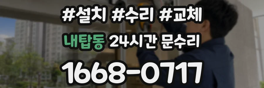 내탑동 24시간 문수리