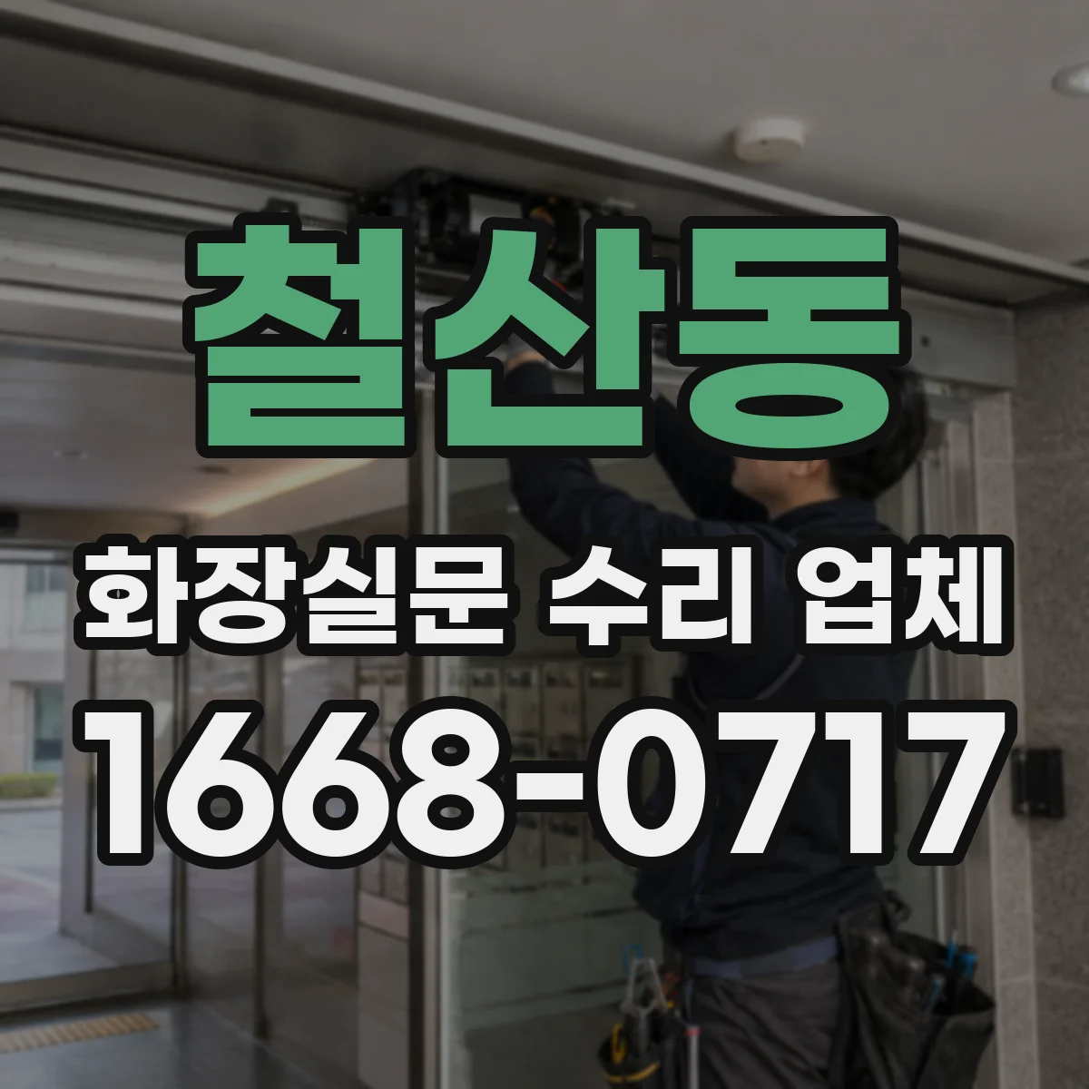 철산동 화장실문 수리 업체