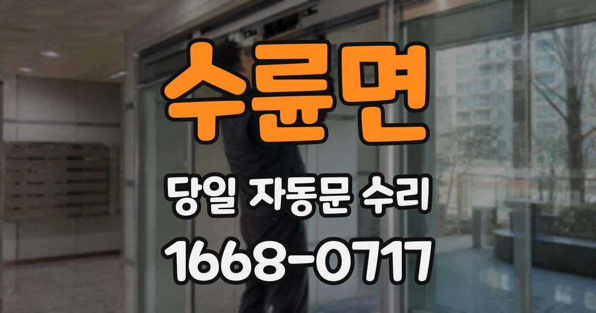 수륜면 당일 자동문 수리
