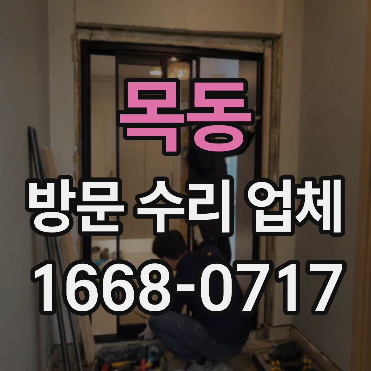 목동 방문 수리 업체