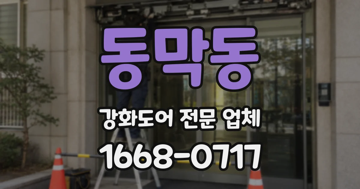 동막동 강화도어 전문 업체