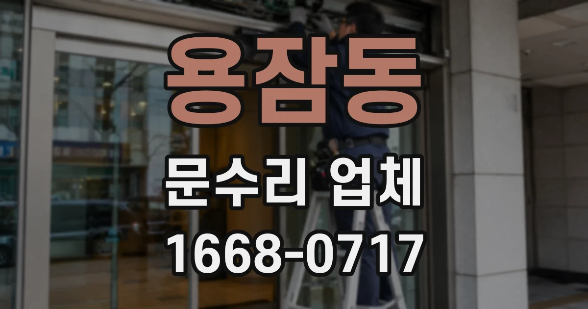 용잠동 문수리 업체