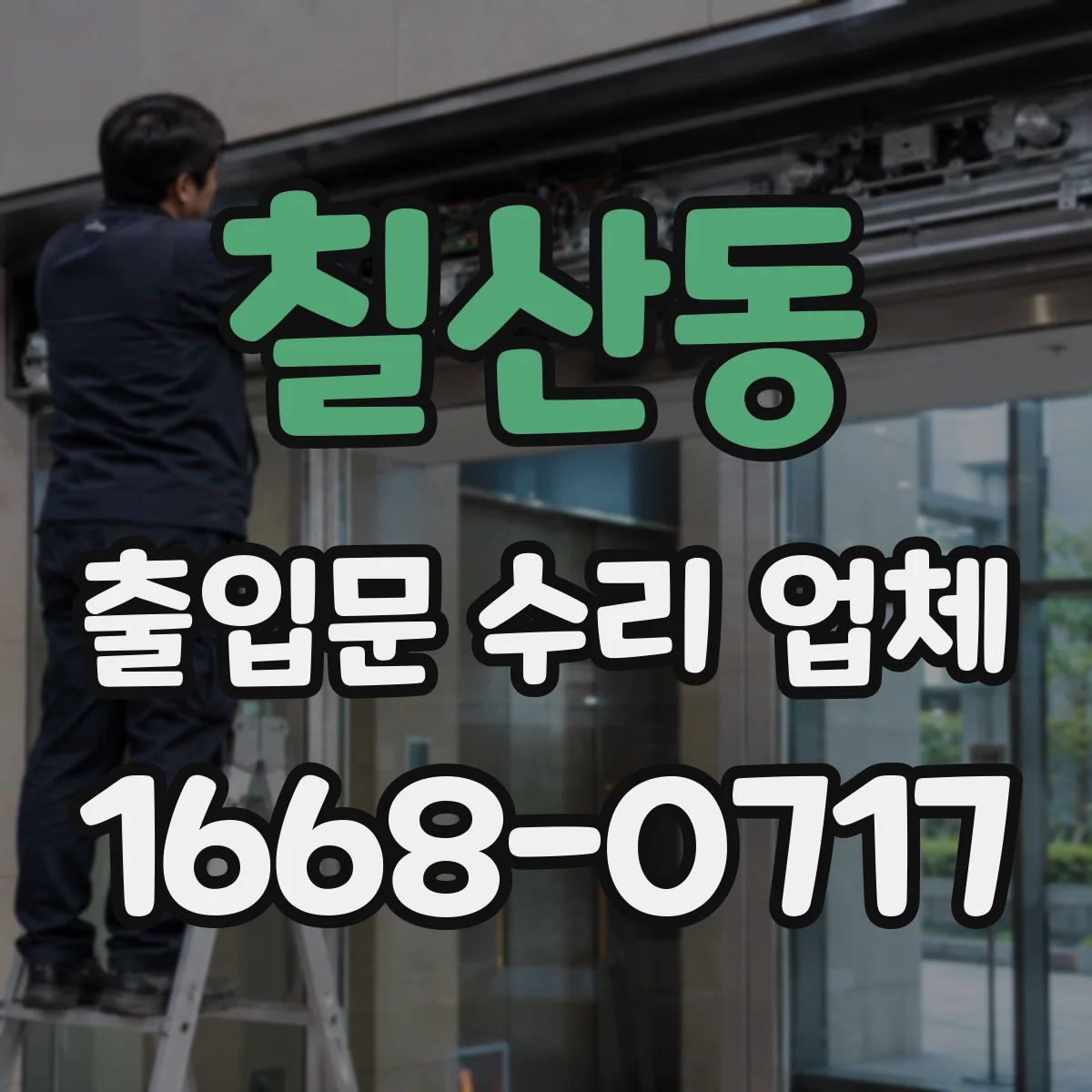 칠산동 출입문 수리 업체