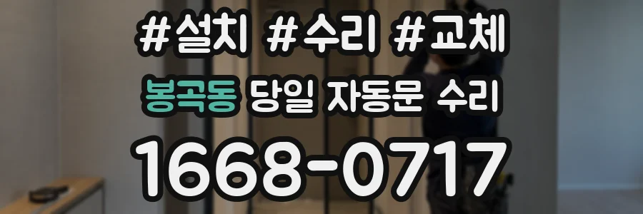 봉곡동 당일 자동문 수리
