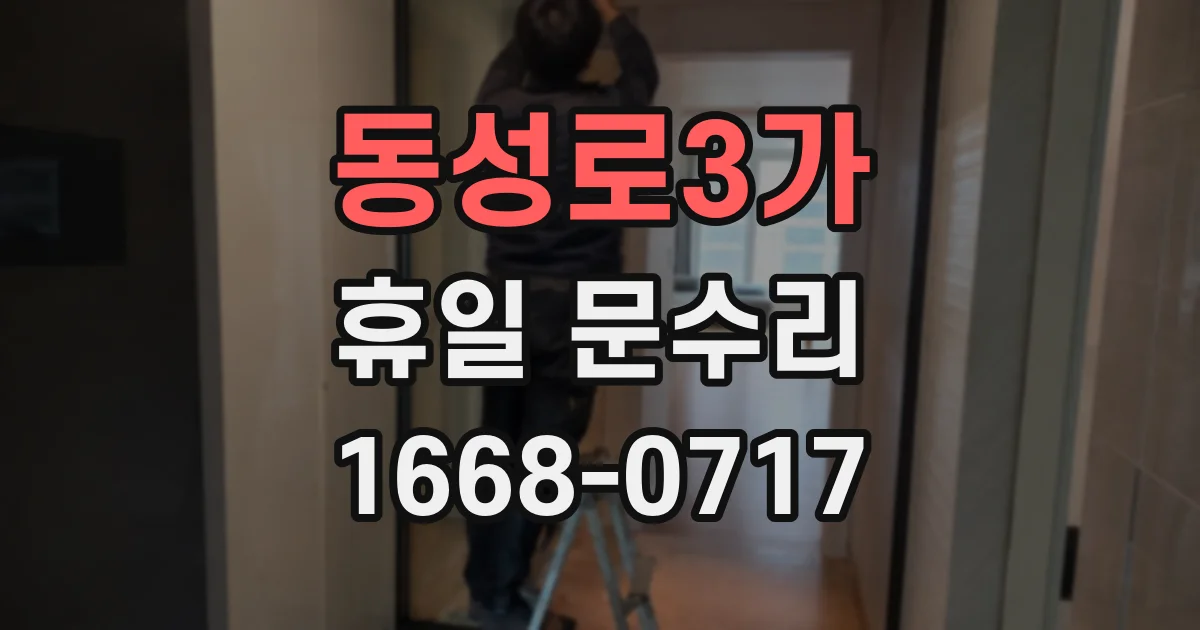 동성로3가 휴일 문수리