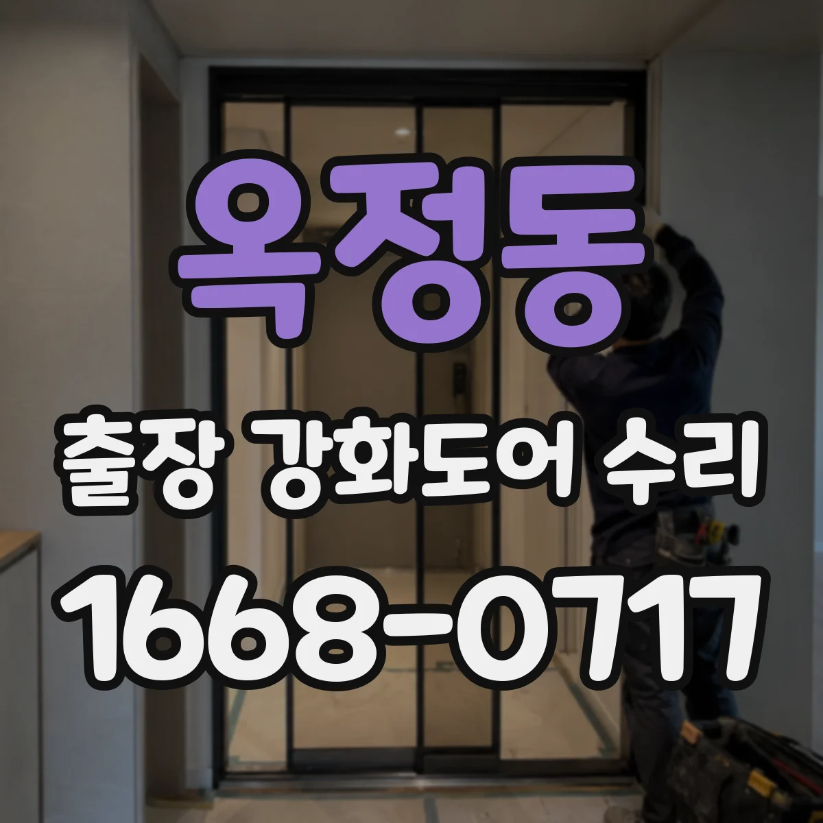 옥정동 출장 강화도어 수리