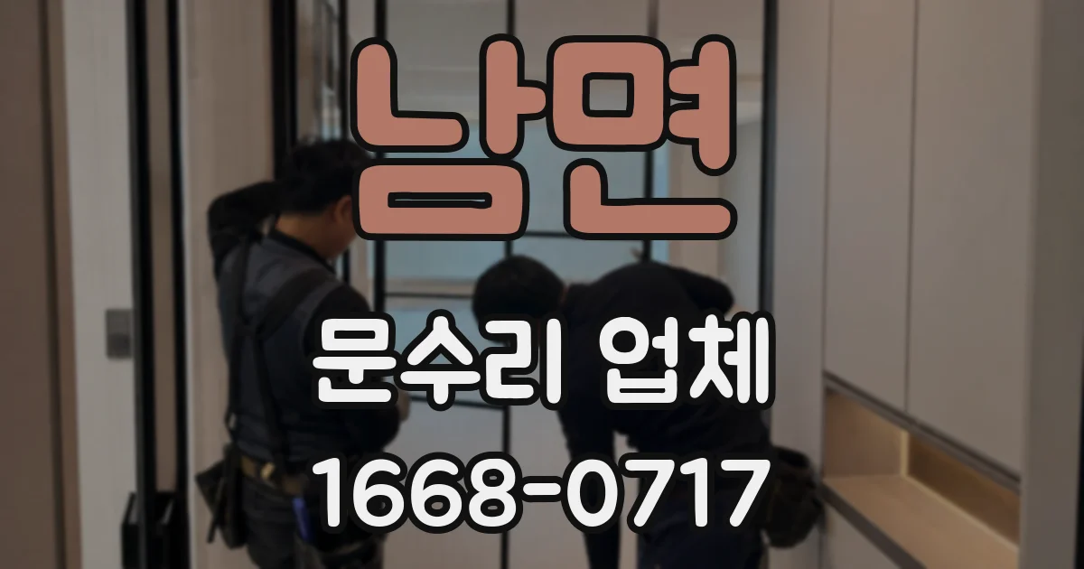 남면 문수리 업체
