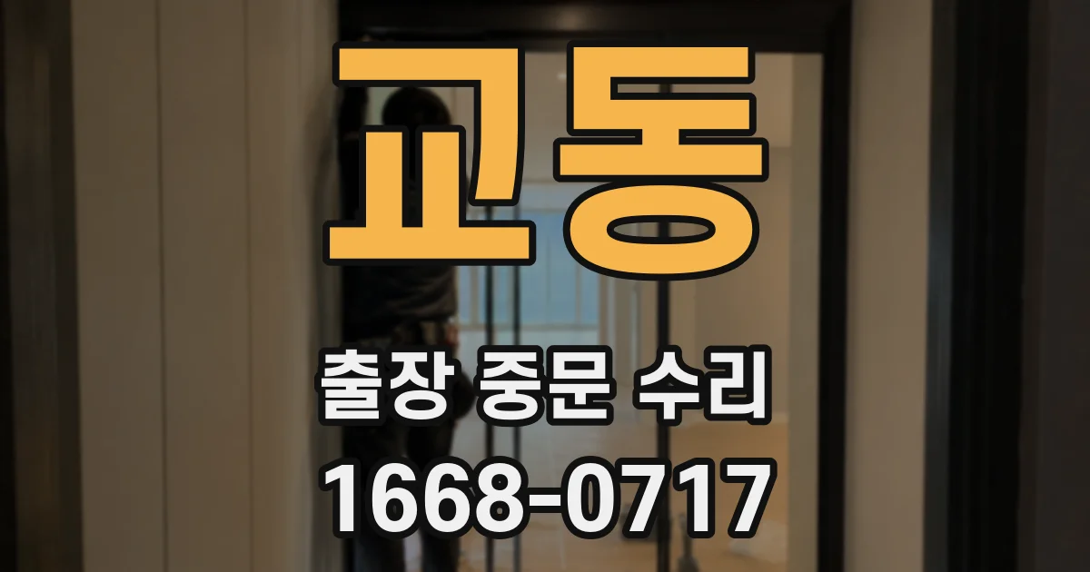 교동 출장 중문 수리