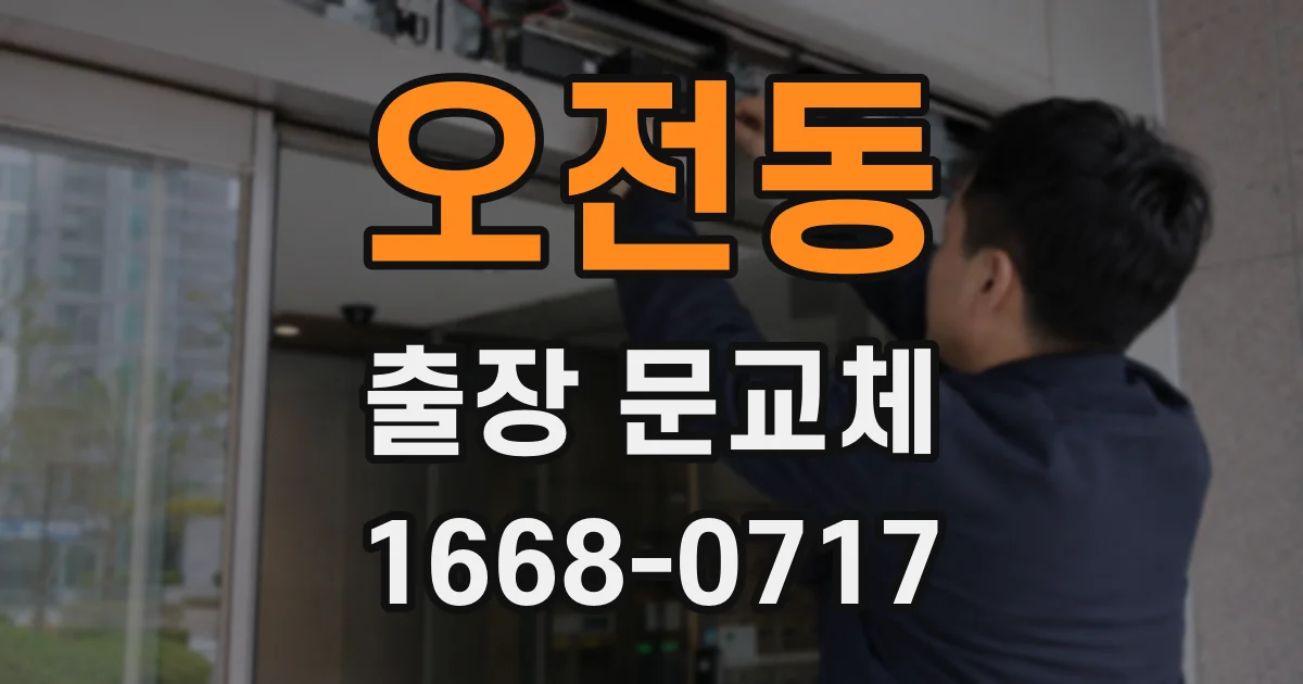오전동 출장 문교체