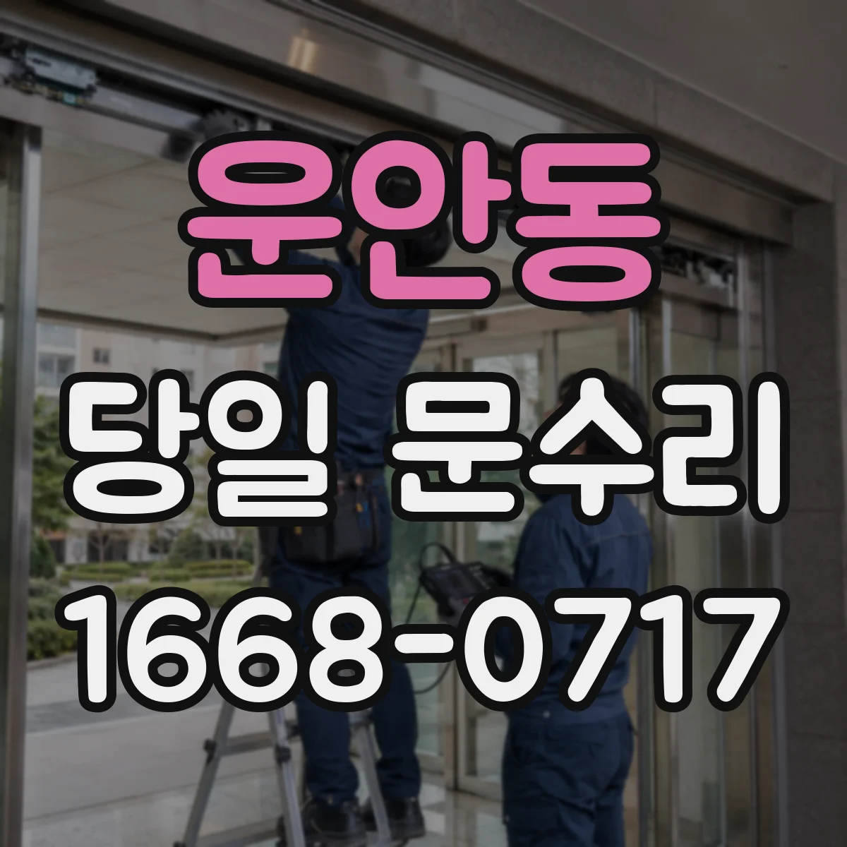 운안동 당일 문수리