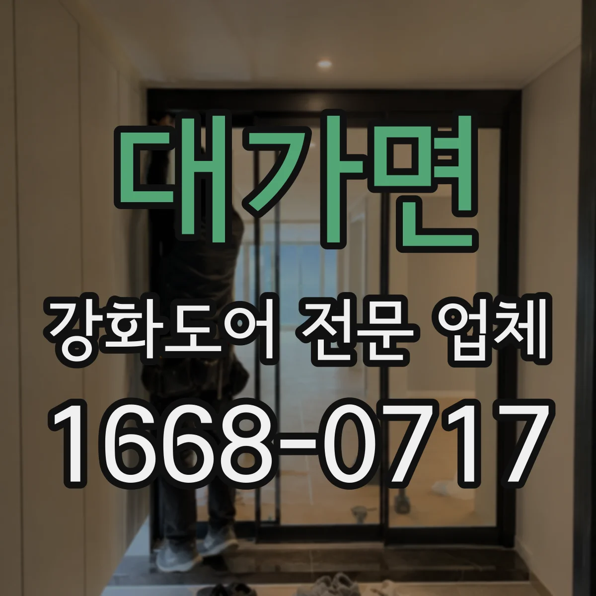 대가면 강화도어 전문 업체
