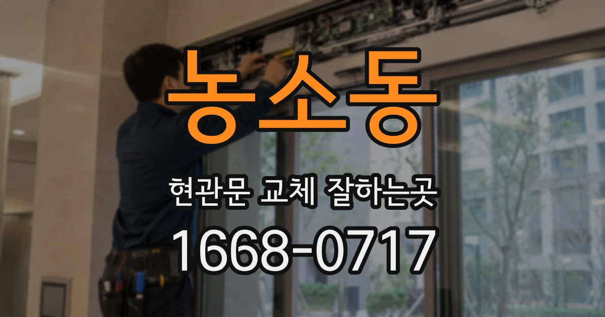 농소동 현관문 교체 잘하는곳