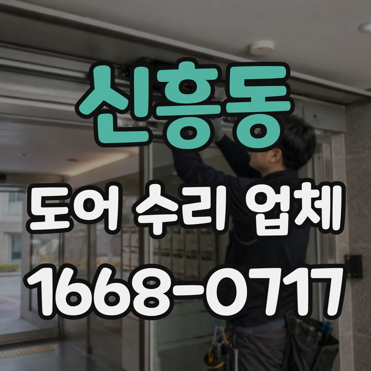 신흥동 도어 수리 업체