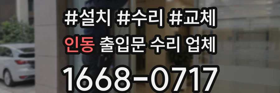 인동 출입문 수리 업체