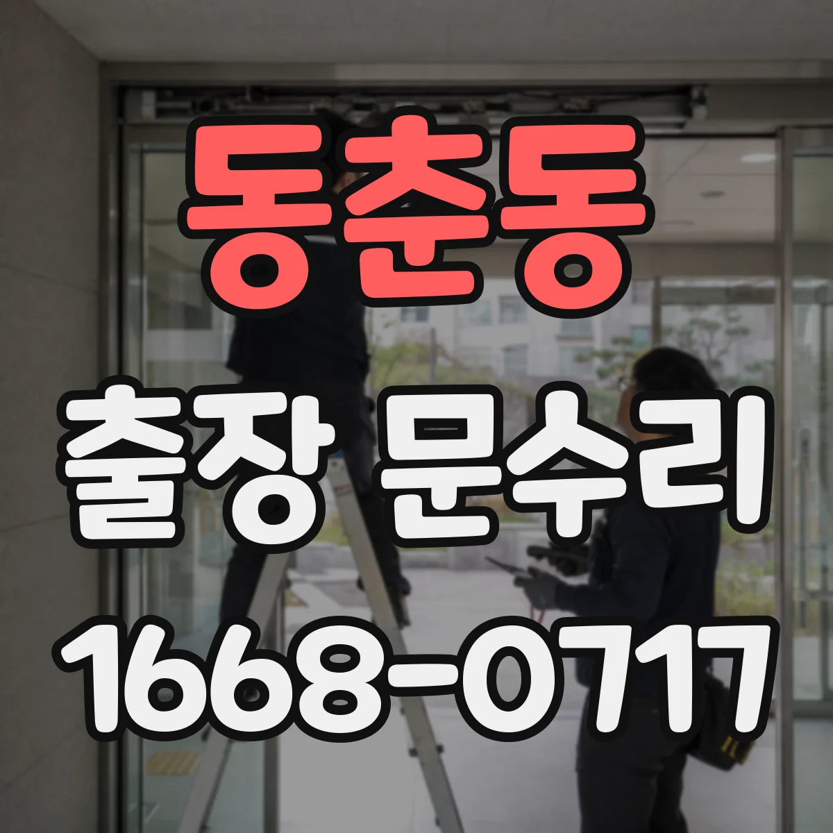 동춘동 출장 문수리